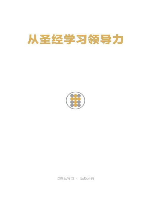 Title details for 从圣经学习领导力 Learning Leadership From the Bible by 秦宇 Yu Qin - Available